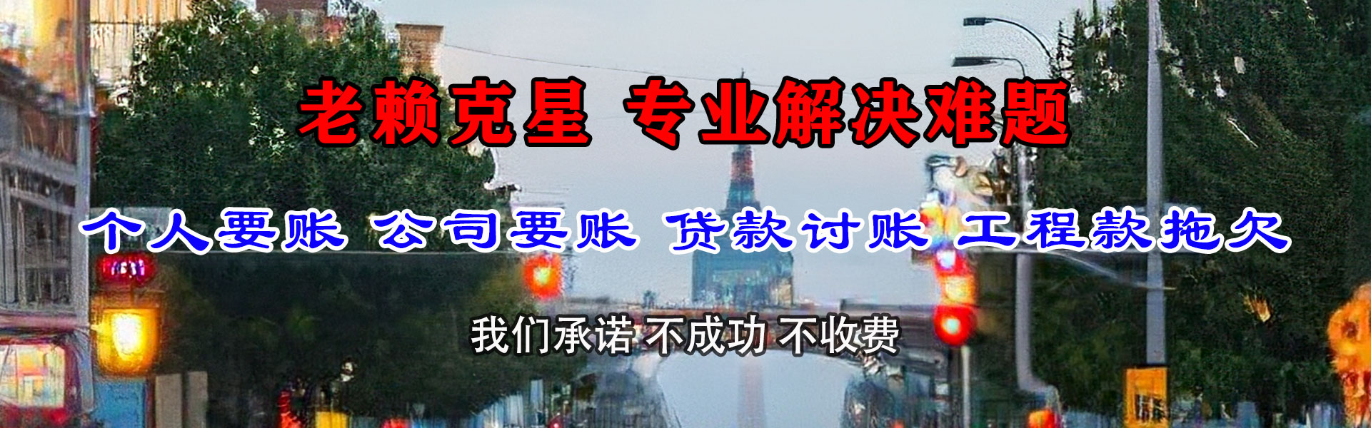 崂山讨账公司